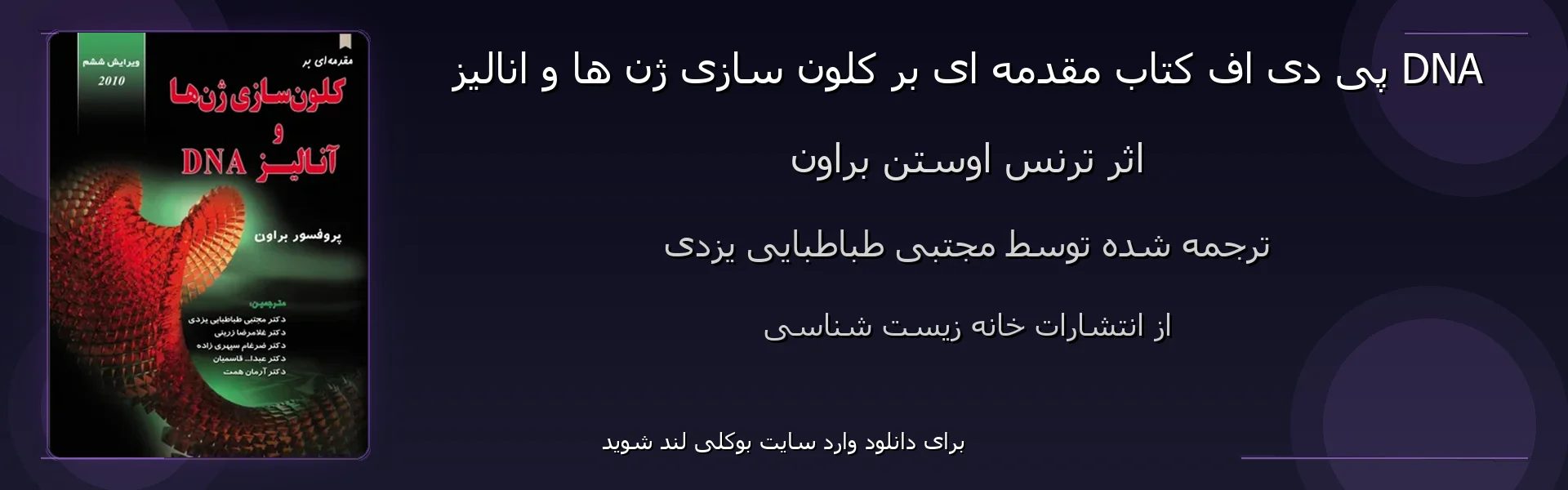مقدمه ای بر کلون سازی ژن ها و انالیز DNA - بنر - فایل استور